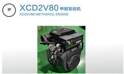 XCD2V80甲醇發(fā)動機