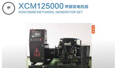 XCM125000甲醇發(fā)電機(jī)組