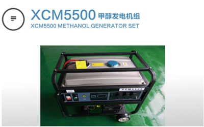XCM5500甲醇發(fā)電機(jī)組