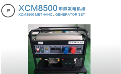 XCM8500甲醇發(fā)電機(jī)組