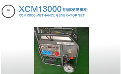 XCM13000甲醇發(fā)電機(jī)組