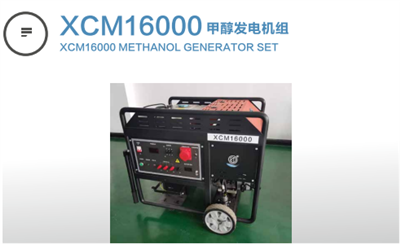 XCM16000甲醇發(fā)電機組