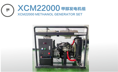 XCM22000甲醇發(fā)電機組