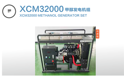 XCM32000甲醇發(fā)電機組