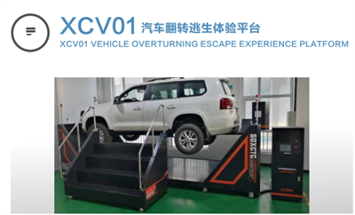 xcv01汽車逃生翻轉(zhuǎn)體驗(yàn)平臺