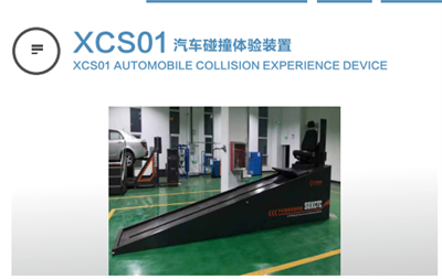 xcs01汽車碰撞體驗(yàn)裝置